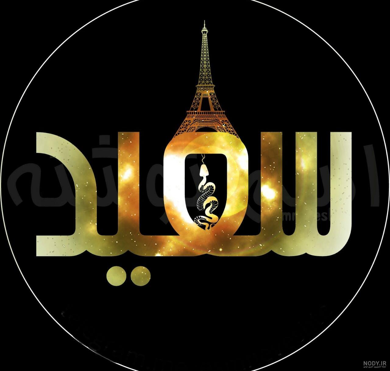 طراحی اسم سعید
