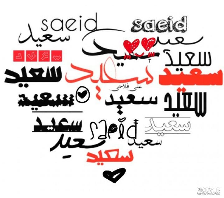 طراحی اسم سعید به انگلیسی
