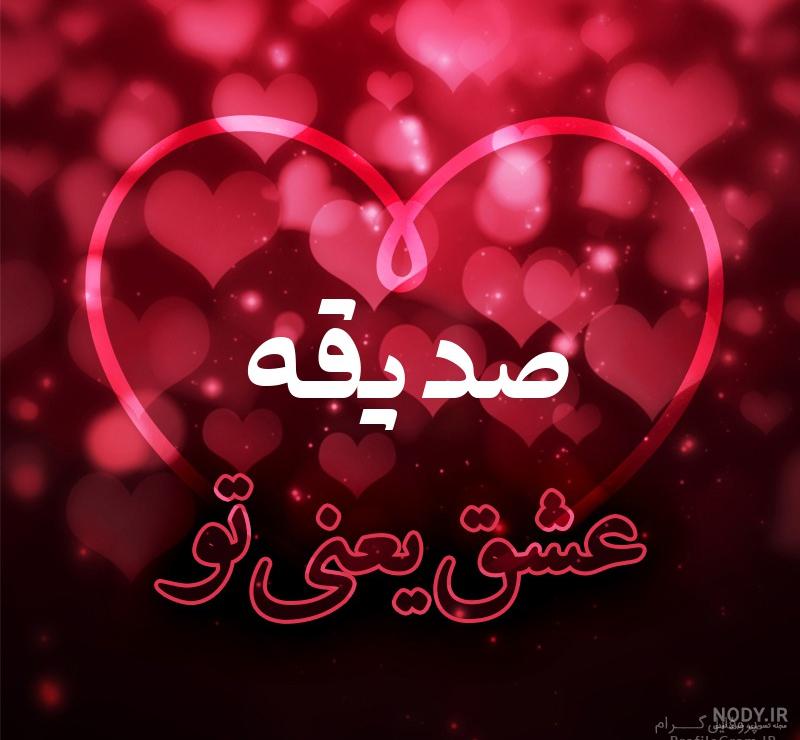 طراحی اسم صدیقه