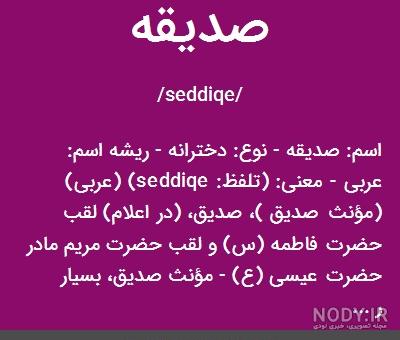 طراحی اسم صدیقه