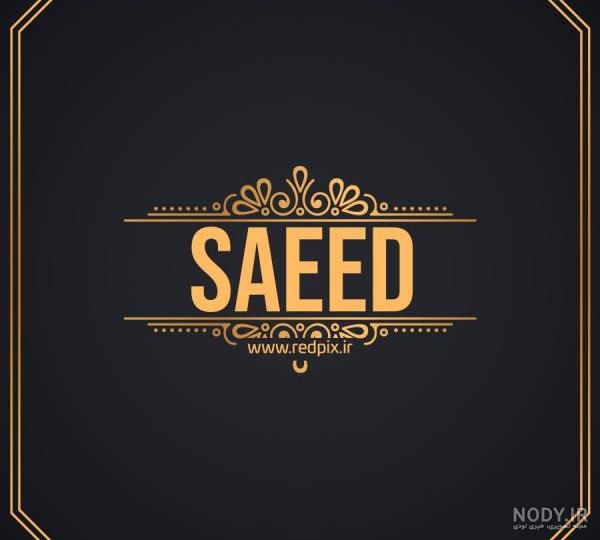 طرح تاتو اسم سعید