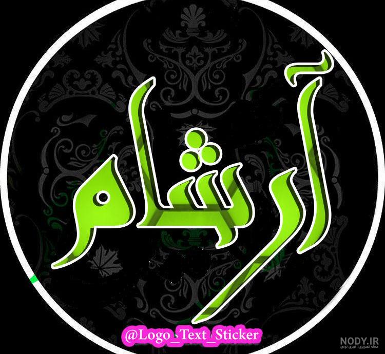 عکس آرشام در رمان گناهکار عکس آرشام در رمان گناهکار