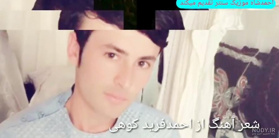 عکس احمد فرید کوهی