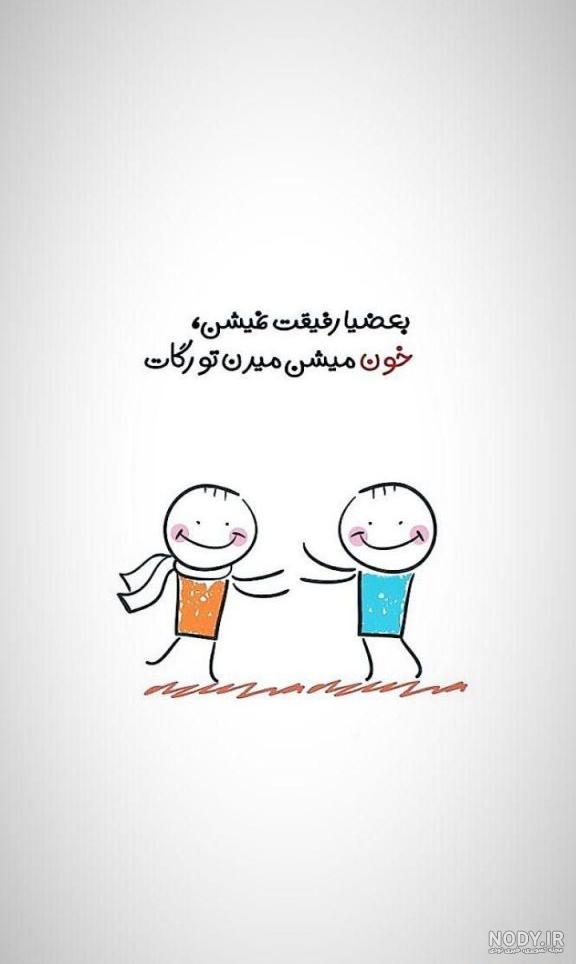 عکس استوری برای رفیق