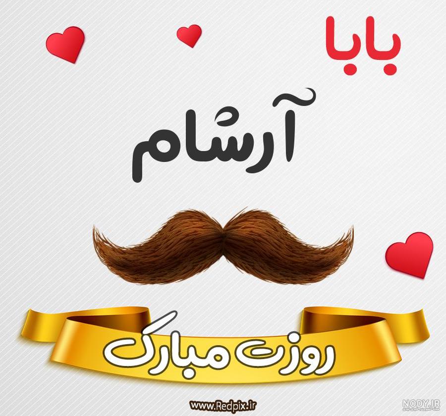 عکس اسم آرشام عکس اسم آرشام