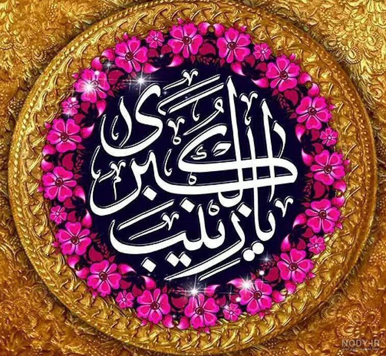 عکس اسم زینب انگلیسی