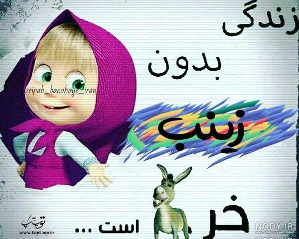 عکس اسم زینب انگلیسی
