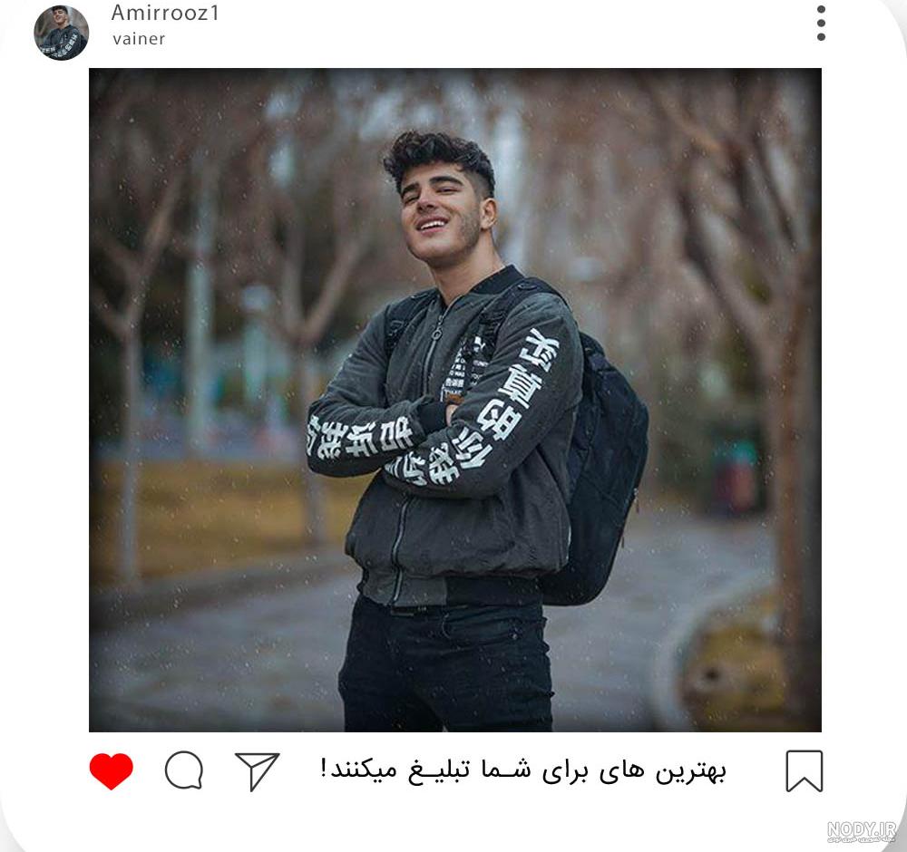 عکس امیر روز