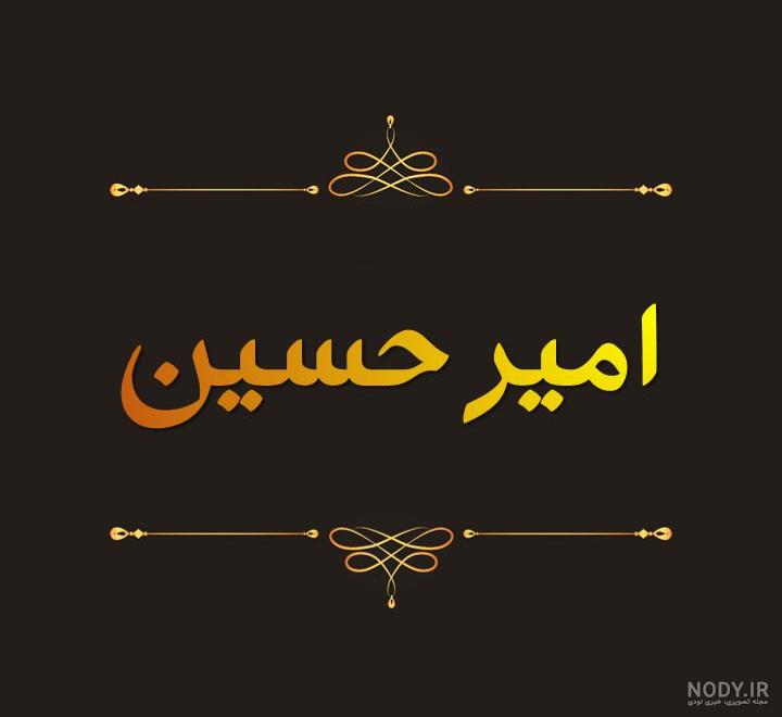 عکس امیرحسین ها عکس امیرحسین ها