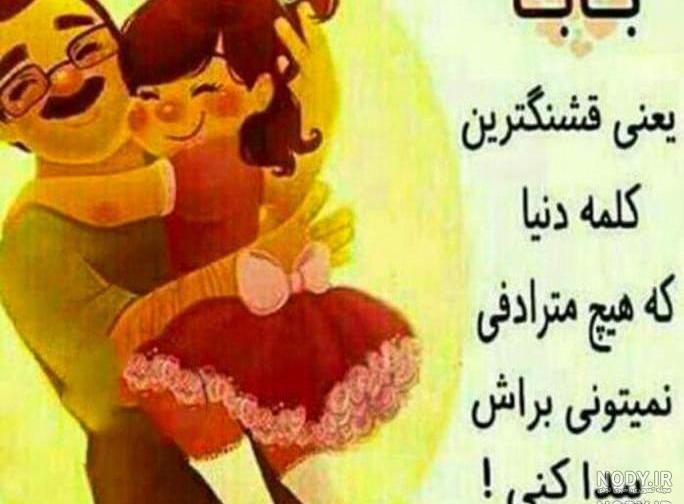 عکس بابا جونم دوست دارم عکس بابا جونم دوست دارم