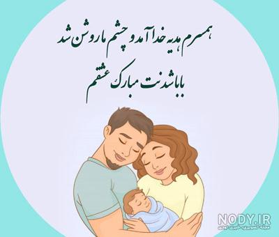 عکس بابا شدن عکس بابا شدن