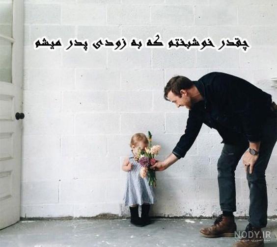 عکس بابا شدنم مبارک عکس بابا شدنم مبارک