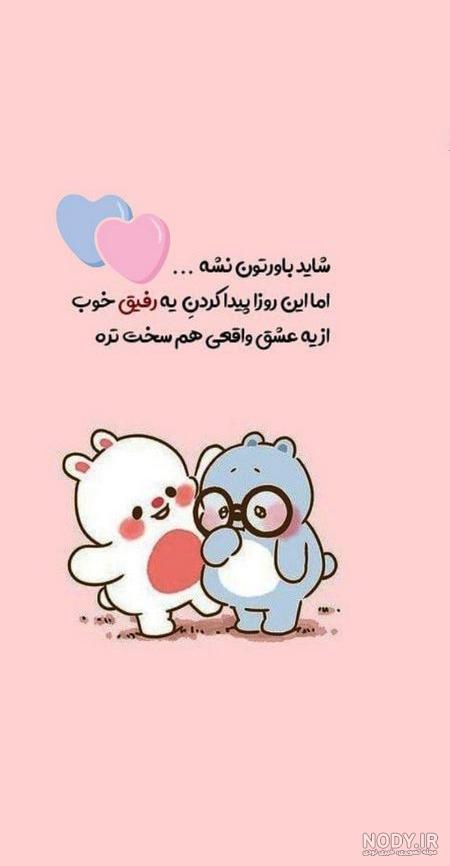 عکس برای استوری رفیق دخترونه