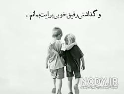 عکس برای رفیق صمیمی