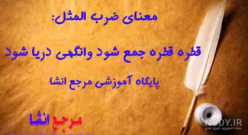 عکس برای ضرب المثل قطره قطره جمع گردد وانگهی دریا شود عکس برای ضرب المثل قطره قطره جمع گردد وانگهی دریا شود