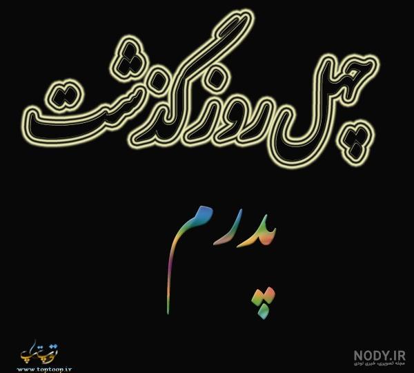 عکس برای چهلم فوت پدر
