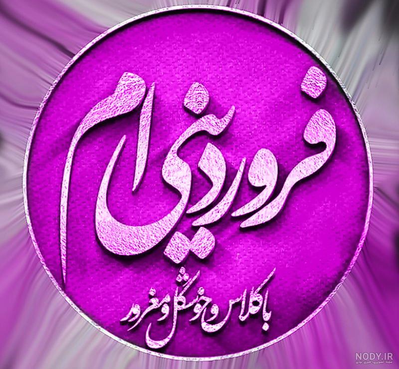 عکس تبریک تولد فروردین