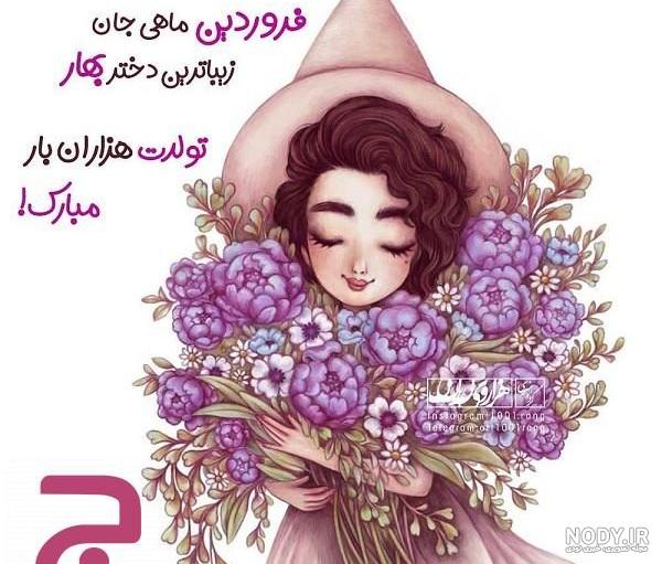 عکس تبریک تولد فروردین ماهی