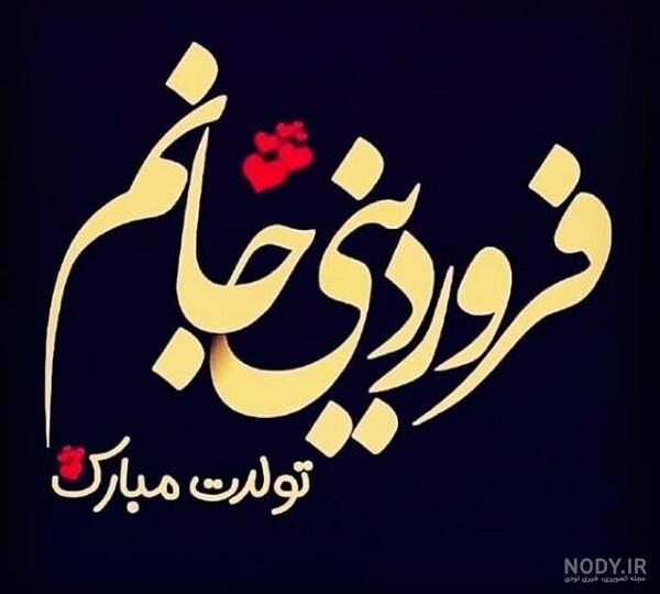 عکس تبریک تولد فروردینی