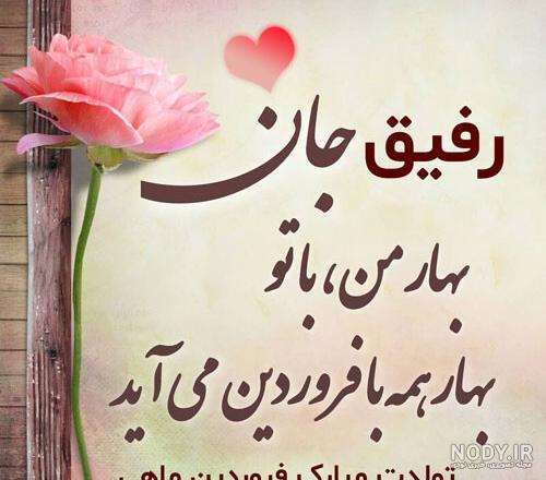 عکس تولد فروردین خودم