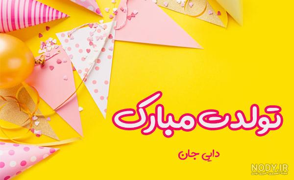 عکس تولدت مبارک دایی جونم