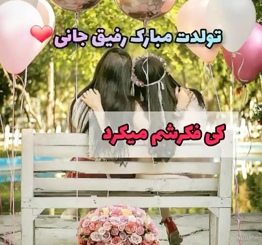 عکس تولدت مبارک رفیق جان