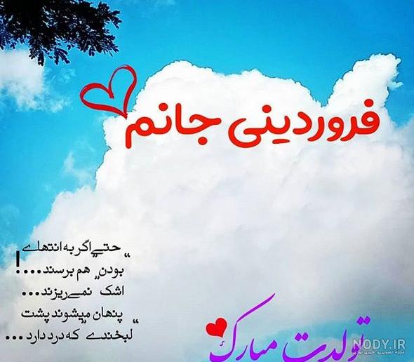 عکس تولدت مبارک رفیق فروردین ماهی