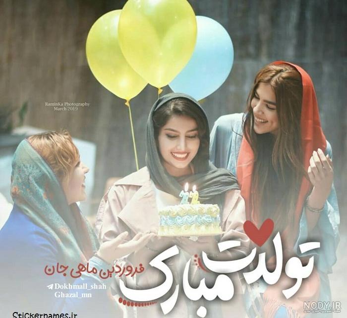 عکس تولدت مبارک رفیق فروردینی