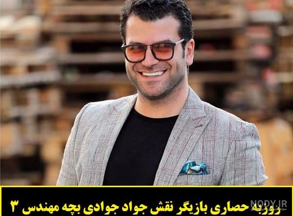 عکس جواد جوادی در بچه مهندس ۳ عکس جواد جوادی در بچه مهندس ۳