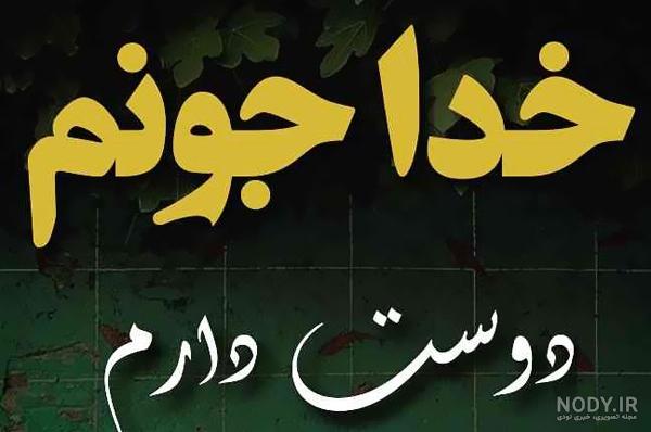 عکس خدا جون دوستت دارم عکس خدا جون دوستت دارم