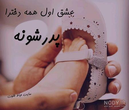 عکس داداش بابا شدنت مبارک عکس داداش بابا شدنت مبارک
