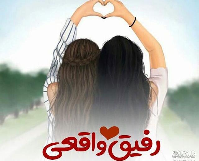 عکس رفیق دخترونه بدون متن چند نفره
