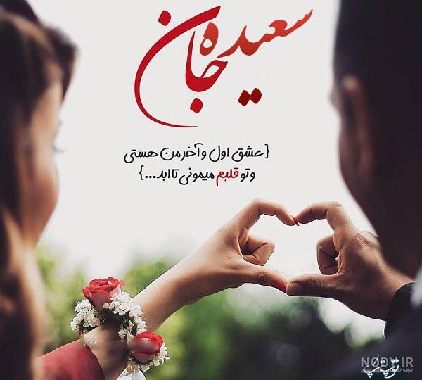 عکس سعید