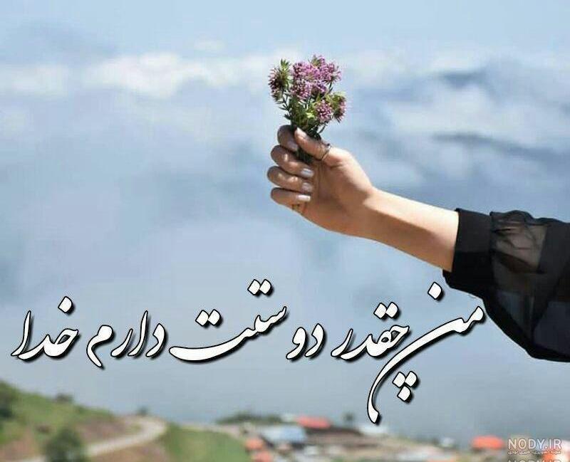عکس معنوی در مورد خدا عکس معنوی در مورد خدا