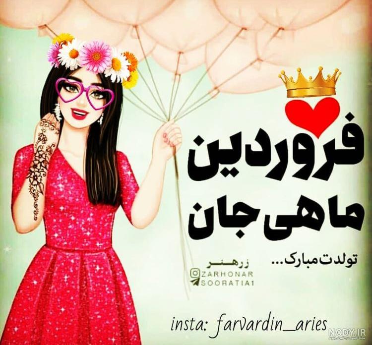عکس نماد ماه فروردین