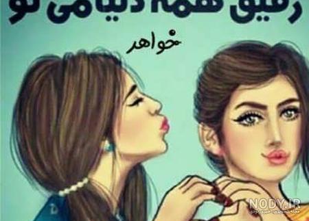 عکس نوشته آبجی عکس نوشته آبجی