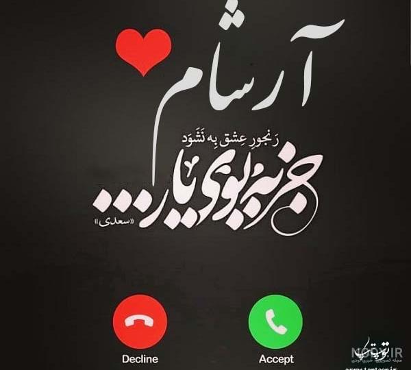 عکس نوشته آرشام عکس نوشته آرشام