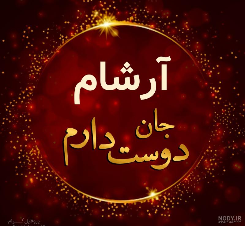 عکس نوشته آرشام جان تولدت مبارک عکس نوشته آرشام جان تولدت مبارک