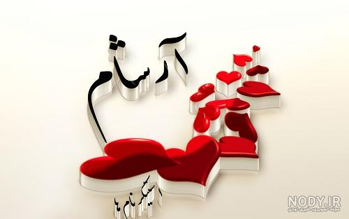 عکس نوشته آرشام دوستت دارم عکس نوشته آرشام دوستت دارم