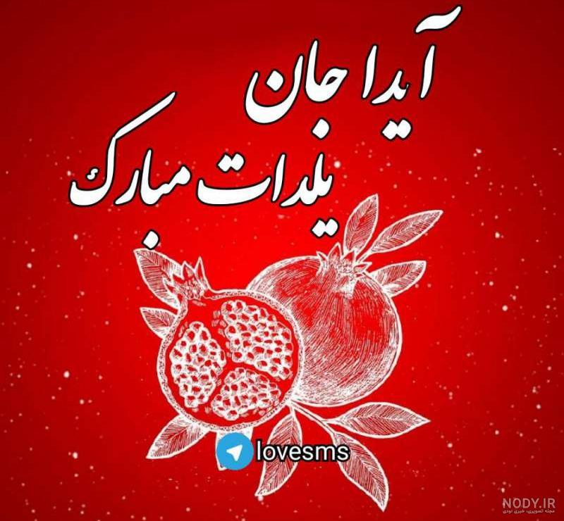 عکس نوشته آیدا جان یلدات مبارک
