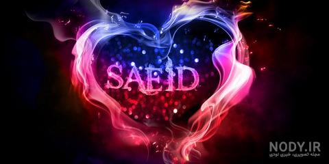 عکس نوشته اسم سعید به انگلیسی