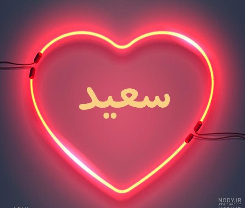 عکس نوشته اسم سعید به انگلیسی