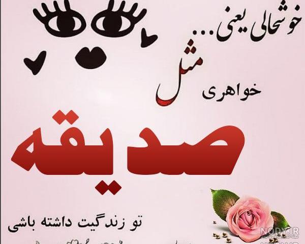 عکس نوشته اسم صدیقه برای پروفایل