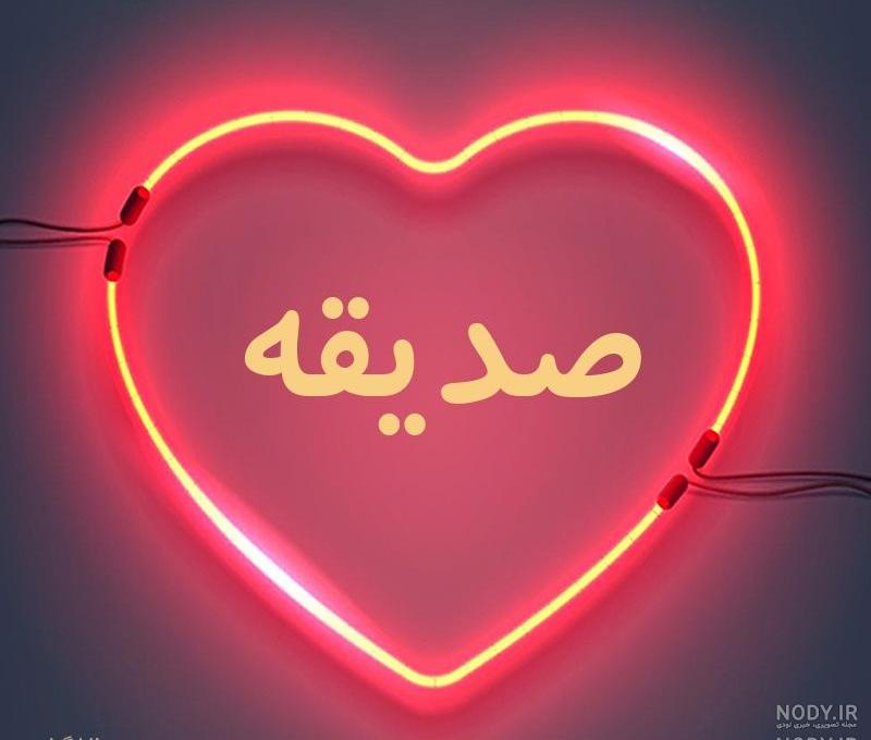 عکس نوشته اسم صدیقه جدید