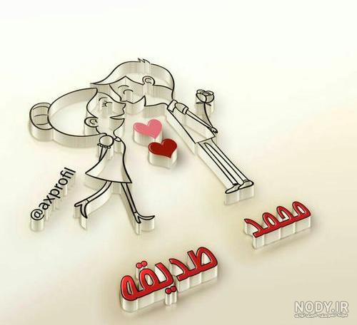 عکس نوشته اسم مجتبی و صدیقه