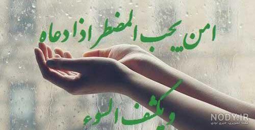 عکس نوشته امن یجیب برای شفای بیمار عکس نوشته امن یجیب برای شفای بیمار