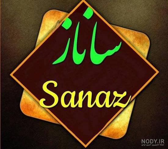 عکس نوشته با اسم ساناز