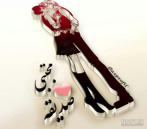 عکس نوشته با اسم صدیقه