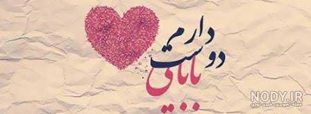 عکس نوشته بابا علی دوست دارم عکس نوشته بابا علی دوست دارم