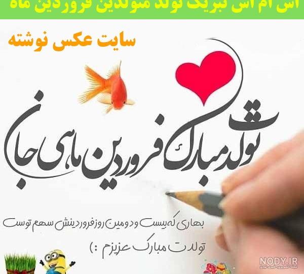 عکس نوشته تبریک تولد فروردین ماهی